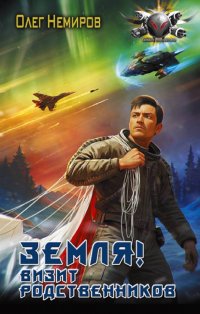 Книга Олег Немиров Земля! Визит родственников