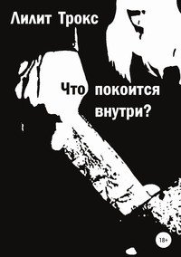 Книга Лилит Трокс Что покоится внутри?