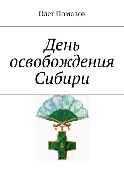 Книга Олег Помозов День освобождения Сибири