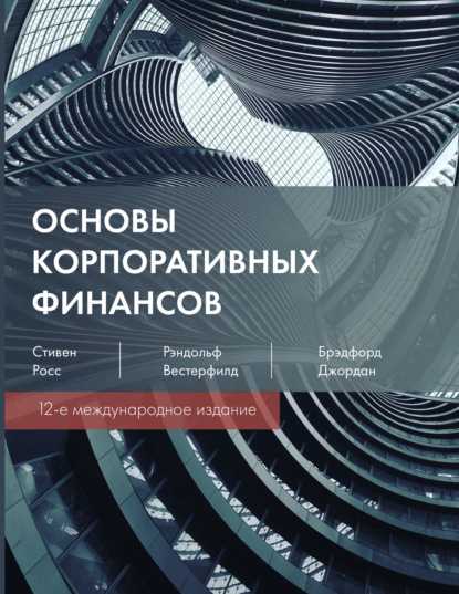 Книга Стивен А. Росс Основы корпоративных финансов