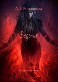 Книга А. В. Романцова Ведьма. Владычица тьмы