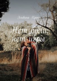 Книга Эльвина Кросс Нет боли, нет игры