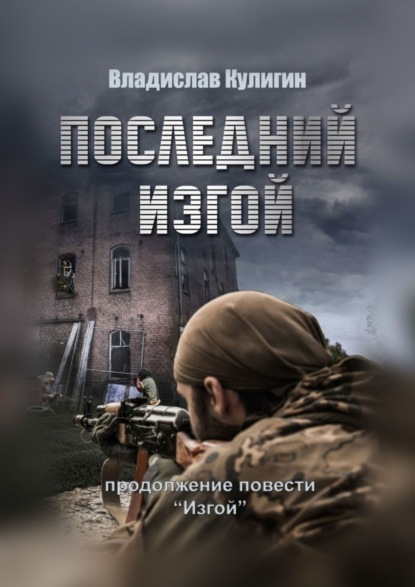 Книга Владислав Кулигин Последний изгой