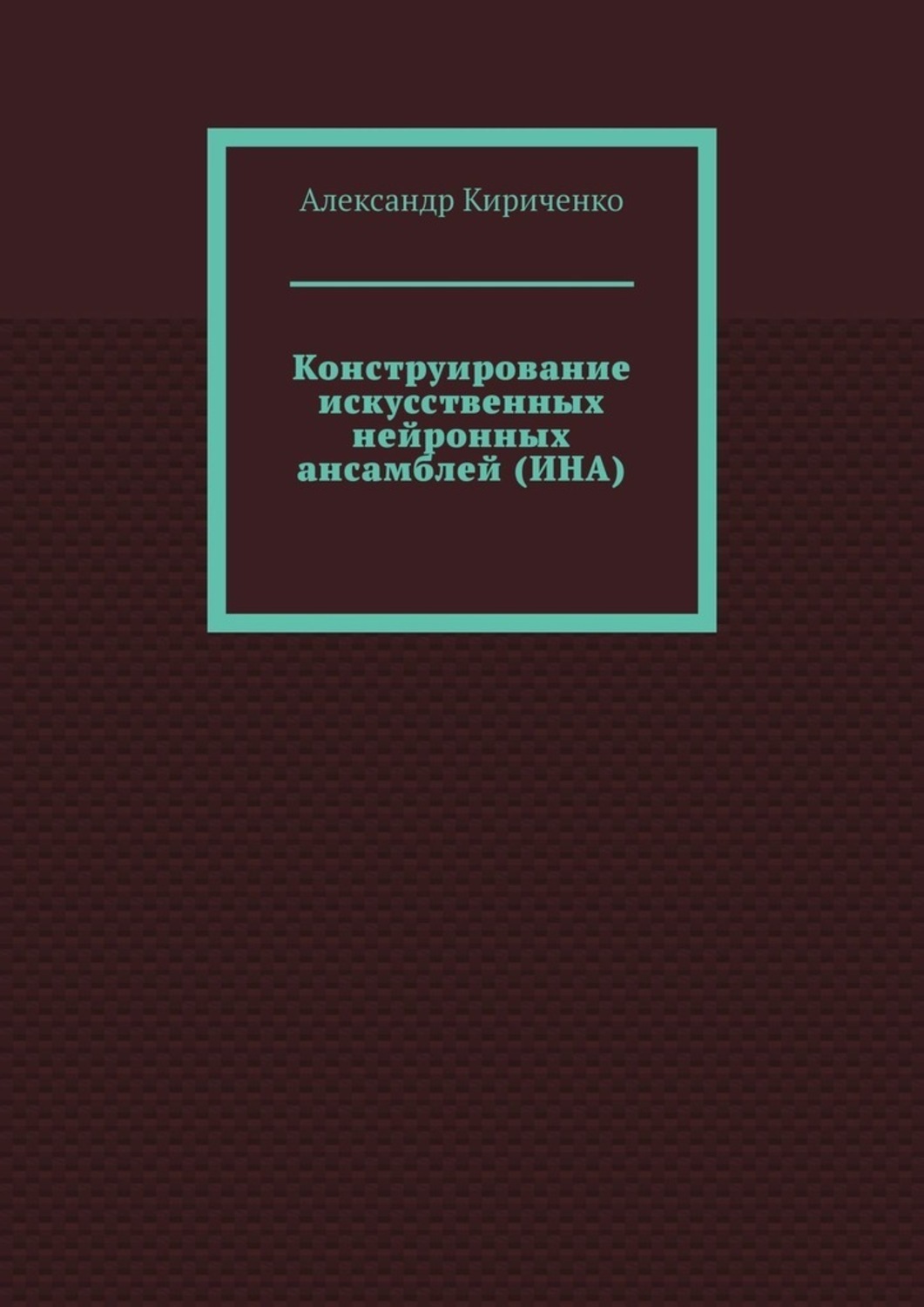 Книга Александр Кириченко Конструирование искусственных нейронных ансамблей (ИНА)