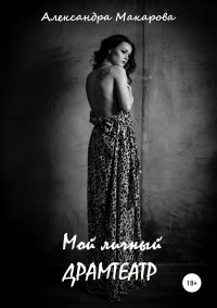 Книга Александра Макарова Мой личный драмтеатр