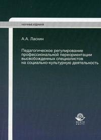 Книга А. А. Ласкин Педагогическое регулирование профессиональной переориентации высвобожденных специалистов на социально-культурную деятельность