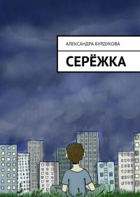 Книга Александра Бурдукова Серёжка