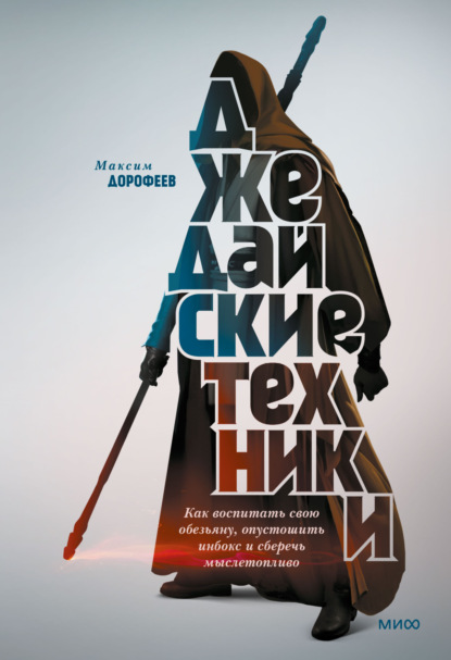 Книга Максим Дорофеев Джедайские техники. Как воспитать свою обезьяну, опустошить инбокс и сберечь мыслетопливо