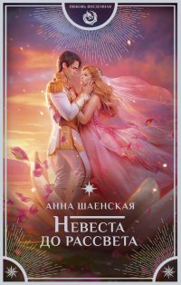 Книга Анна Шаенская Невеста до рассвета