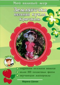 Книга Марина Шанюк Земляничка. Вязаная кукла крючком