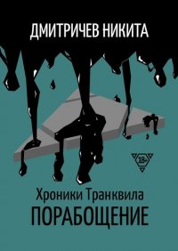Книга Никита Дмитричев Хроники Транквила: Порабощение