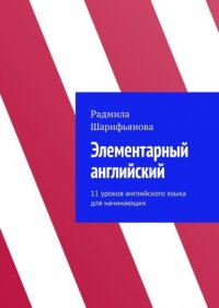 Книга Радмила Шарифьянова Элементарный английский. 11 уроков английского языка для начинающих