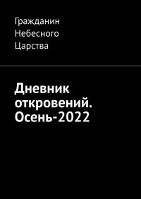 Книга Гражданин Небесного Царства Дневник откровений. Осень-2022