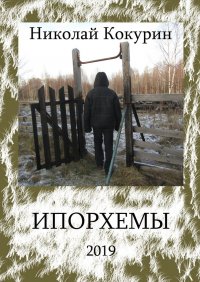 Книга Николай Кокурин Ипорхемы