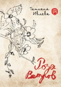 Книга Татьяна Ивлева Роза ветров