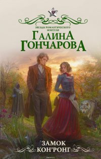 Книга Галина Гончарова Замок Кон Ронг