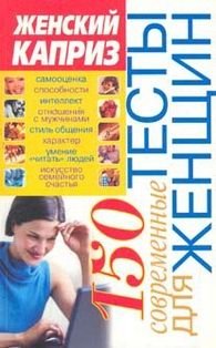 Э. В. Белик - «150. Современные тесты для женщин»
