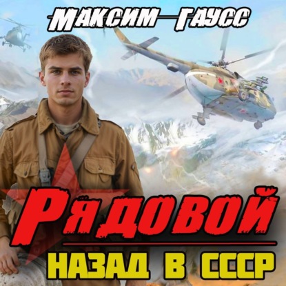 Книга Максим Гаусс Рядовой. Назад в СССР. Книга 1