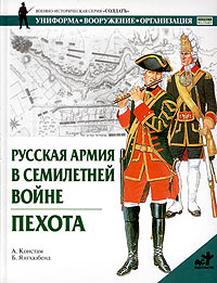 Б. Янгхазбенд, А. Констам - «Русская армия в Семилетней войне. Пехота»