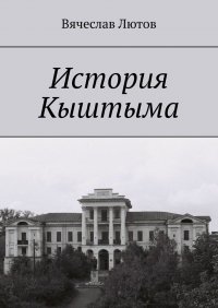 Книга Вячеслав Лютов История Кыштыма