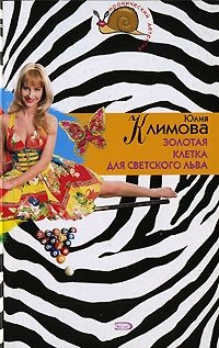 Книга Юлия Климова Золотая клетка для светского льва