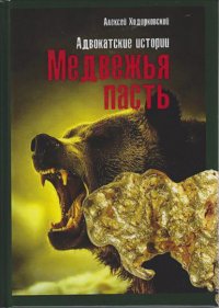 Книга Алексей Ходорковский Медвежья пасть. Адвокатские истории
