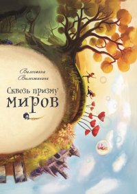 Книга Валентина Вылегжанина Сквозь призму миров