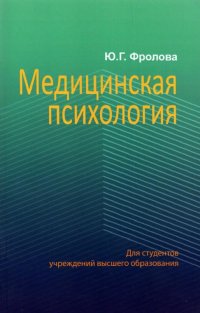 Книга Ю. Г. Фролова Медицинская психология