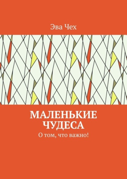 Книга Эва Чех Маленькие чудеса. О том, что важно!