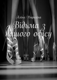 Книга Аліна Умрихіна Відьма з нашого офісу