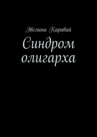 Книга Эвелина Каравай Синдром олигарха