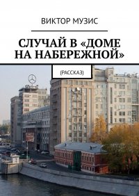 Книга Виктор Музис Случай в «Доме на набережной». Рассказ