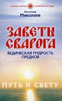 Книга Богумир Миколаев Заветы Сварога. Ведическая мудрость Предков