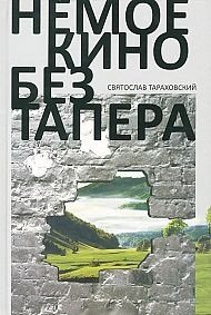 Книга Святослав Тараховский Немое кино без тапера