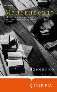 Книга Доменико Дара Мальинверно