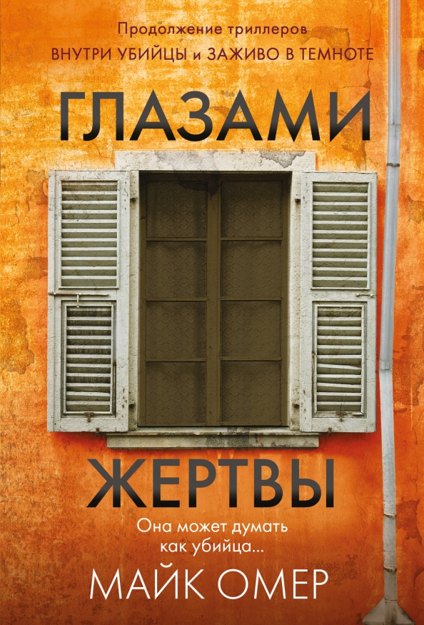 Книга Майк Омер Глазами жертвы