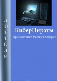 Книга Люттоли Киберпираты