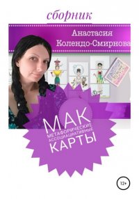 Книга Анастасия Колендо-Смирнова МАК (метафорические ассоциативные карты)