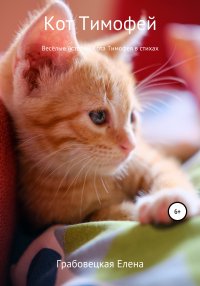 Книга Елена Викторовна Грабовецкая Кот Тимофей – стихи для детей