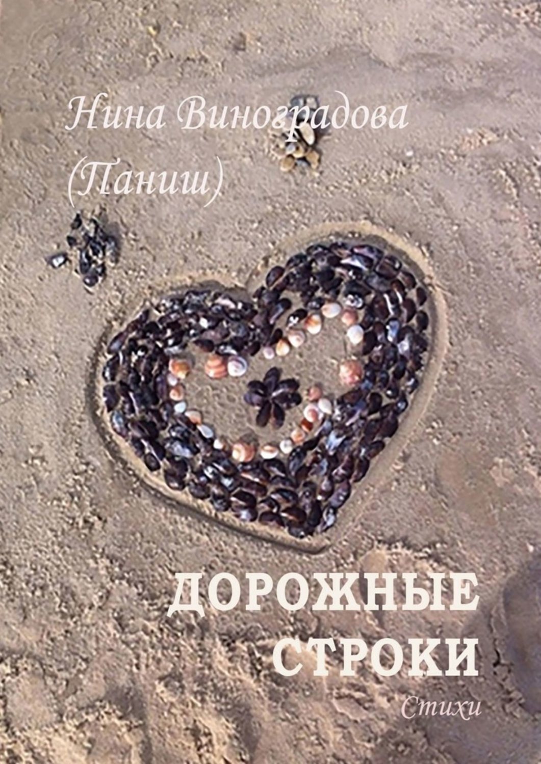Книга Нина Виноградова (Паниш) Дорожные строки