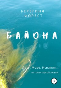 Книга Берегиня Форест Байона