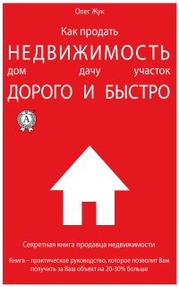 Книга Олег Жук Как продать недвижимость: дом, дачу, участок максимально дорого и быстро