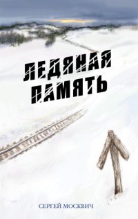 Книга Сергей Москвич Ледяная память