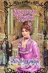 Андреа Кейн - «Эхо в тумане»