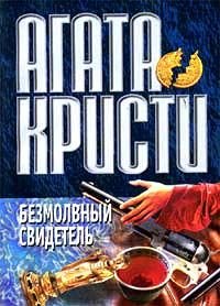 Агата Кристи - «Безмолвный свидетель»
