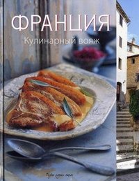Книга Сара Ренделл, Мария Виллегас Франция. Кулинарный вояж