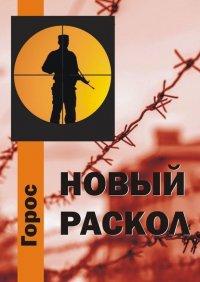 Книга Горос Новый Раскол