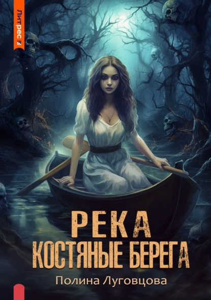 Книга Полина Луговцова Река – костяные берега