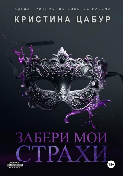Книга Кристина Цабур Забери мои страхи