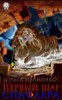 Книга Ольга Иваненко Первый шаг спафлера